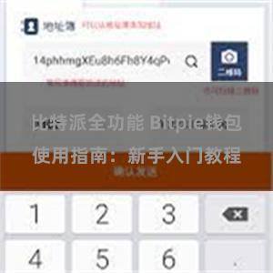 比特派全功能 Bitpie钱包使用指南:新手入门教程