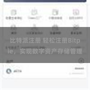 比特派注册 轻松注册Bitpie,实现数字资产存储管理