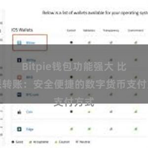 Bitpie钱包功能强大 比特派转账：安全便捷的数字货币支付方式