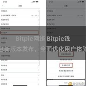 Bitpie网络 Bitpie钱包新版本发布，全面优化用户体验