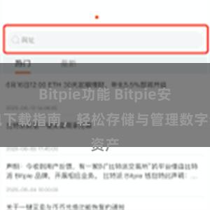 Bitpie功能 Bitpie安装包下载指南,轻松存储与管理数字资产