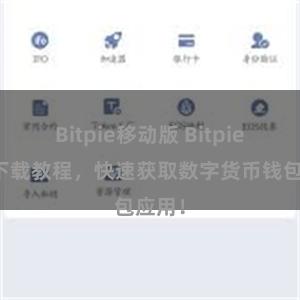 Bitpie移动版 Bitpie安卓下载教程,快速获取数字货币钱包应用!