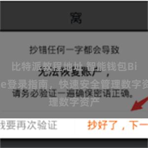 比特派教程地址 智能钱包Bitpie登录指南，快速安全管理数字资产