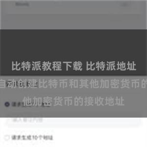 比特派教程下载 比特派地址生成器：自动创建比特币和其他加密货币的接收地址