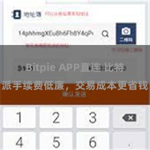 Bitpie APP直连 比特派手续费低廉,交易成本更省钱