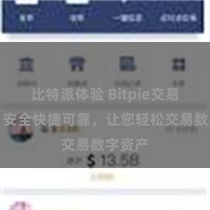 比特派体验 Bitpie交易平台:安全快捷可靠,让您轻松交易数字资产