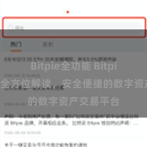 Bitpie全功能 Bitpie钱包交易全方位解读，安全便捷的数字资产交易平台