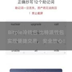 Bitpie冷钱包 比特派钱包实现便捷交易,安全放心!