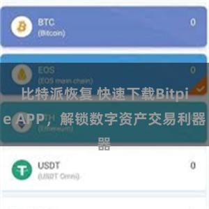 比特派恢复 快速下载Bitpie APP，解锁数字资产交易利器