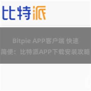 Bitpie APP客户端 快速简便：比特派APP下载安装攻略