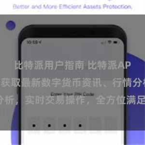 比特派用户指南 比特派APP下载：轻松获取最新数字货币资讯、行情分析，实时交易操作，全方位满足您的投资需求。
