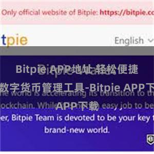 Bitpie APP地址 轻松便捷的数字货币管理工具-Bitpie APP下载
