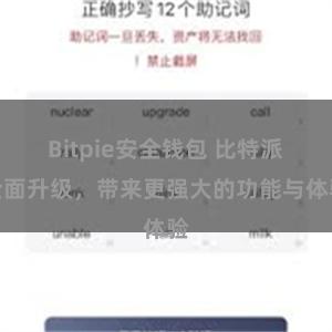 Bitpie安全钱包 比特派全面升级,带来更强大的功能与体验