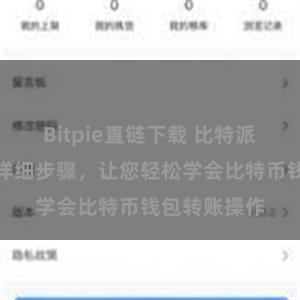 Bitpie直链下载 比特派转账教程:详细步骤,让您轻松学会比特币钱包转账操作