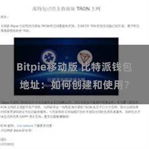 Bitpie移动版 比特派钱包地址:如何创建和使用?