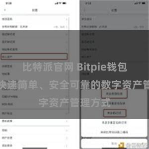 比特派官网 Bitpie钱包地址：快速简单、安全可靠的数字资产管理方式