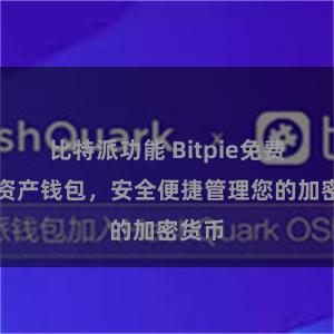 比特派功能 Bitpie免费数字资产钱包，安全便捷管理您的加密货币