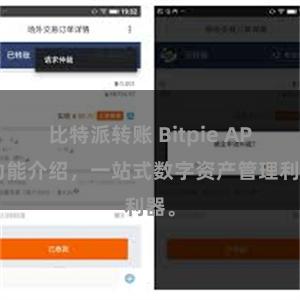 比特派转账 Bitpie APP功能介绍，一站式数字资产管理利器。