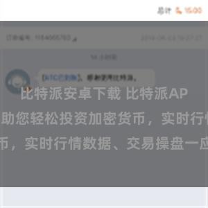 比特派安卓下载 比特派APP功能全面,助您轻松投资加密货币,实时行情数据、交易操盘一应俱全