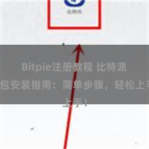 Bitpie注册教程 比特派钱包安装指南:简单步骤,轻松上手!