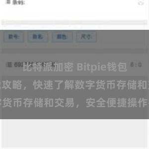 比特派加密 Bitpie钱包使用教程及下载攻略，快速了解数字货币存储和交易，安全便捷操作指南