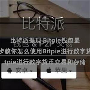 比特派提现 Bitpie钱包最新教程:一步步教你怎么使用Bitpie进行数字货币交易和存储