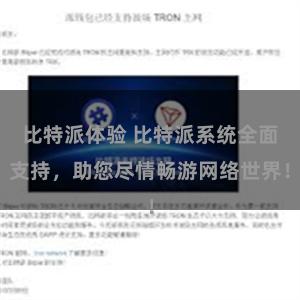 比特派体验 比特派系统全面支持，助您尽情畅游网络世界！