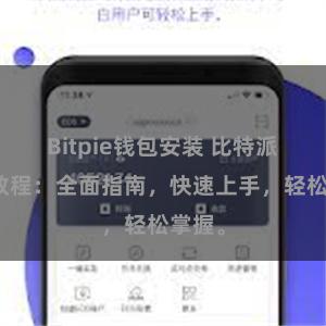 Bitpie钱包安装 比特派最新教程：全面指南，快速上手，轻松掌握。