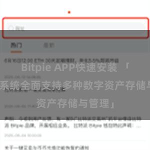 Bitpie APP快速安装 「Bitpie系统全面支持多种数字资产存储与管理」