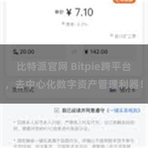 比特派官网 Bitpie跨平台，去中心化数字资产管理利器！