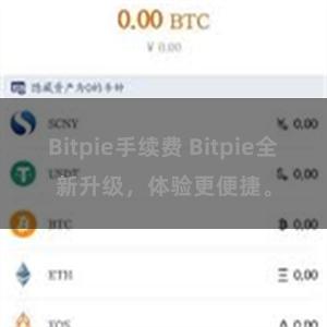 Bitpie手续费 Bitpie全新升级，体验更便捷。