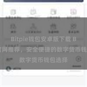 Bitpie钱包安卓版下载 Bitpie官网推荐,安全便捷的数字货币钱包选择