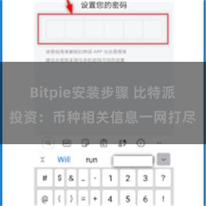 Bitpie安装步骤 比特派投资：币种相关信息一网打尽