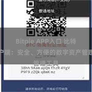Bitpie APP入口 比特派客户端：安全、方便的数字资产管理工具