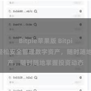 Bitpie苹果版 Bitpie在线管理:轻松安全管理数字资产,随时随地掌握投资动态