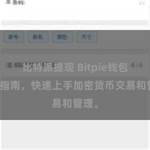 比特派提现 Bitpie钱包配置指南,快速上手加密货币交易和管理。