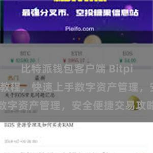 比特派钱包客户端 Bitpie用户指南官网教程,快速上手数字资产管理,安全便捷交易攻略