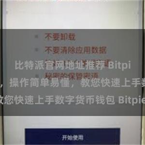 比特派官网地址推荐 Bitpie使用教程详解，操作简单易懂，教您快速上手数字货币钱包 Bitpie。