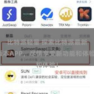 比特派轻量 探索比特派最新版本APP,尽情享受新功能和体验!