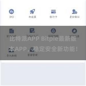 比特派APP Bitpie最新版本APP,稳定安全新功能!