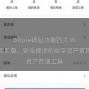 Bitpie钱包功能强大 Bitpie免费版,安全便捷的数字资产管理工具