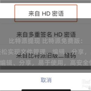 比特派提现 比特派免费版：高效办公，轻松实现文件管理、编辑、分享，易于使用，高安全性。