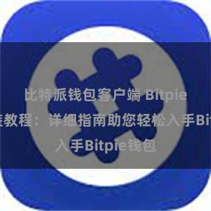 比特派钱包客户端 Bitpie钱包安装教程:详细指南助您轻松入手Bitpie钱包