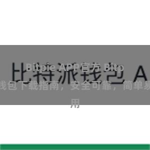 Bitpie APP官方 Bitpie钱包下载指南，安全可靠，简单易用