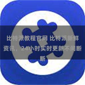 比特派教程官网 比特派新鲜资讯，24小时实时更新不间断