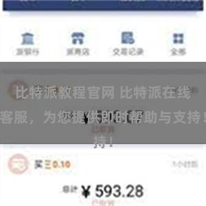 比特派教程官网 比特派在线客服,为您提供即时帮助与支持!