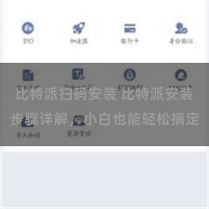 比特派扫码安装 比特派安装步骤详解，小白也能轻松搞定