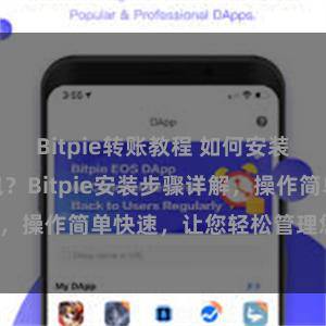 Bitpie转账教程 如何安装Bitpie钱包?Bitpie安装步骤详解,操作简单快速,让您轻松管理您的数字资产。