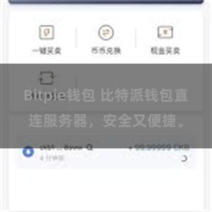 Bitpie钱包 比特派钱包直连服务器，安全又便捷。