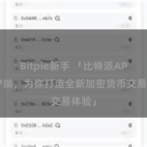 Bitpie新手 「比特派APP客户端，为你打造全新加密货币交易体验」